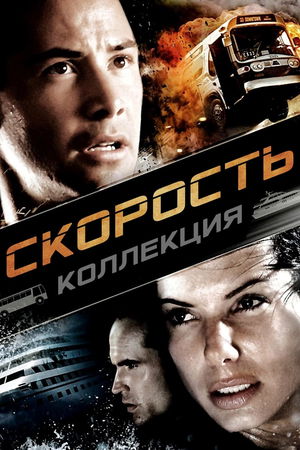 Скорость (Коллекция) poster