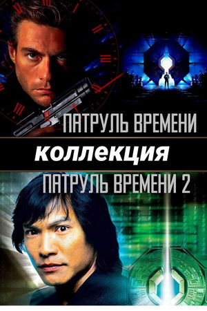 Патруль времени (Коллекция) poster