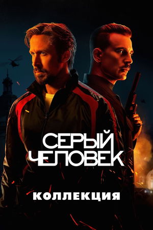 Серый человек (Коллекция) poster