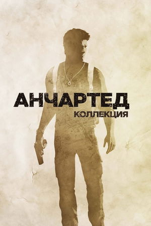 Анчартед poster