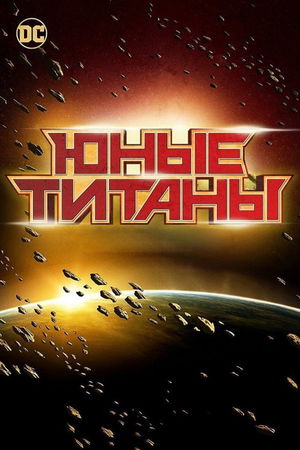 Юные Титаны (Коллекция) poster