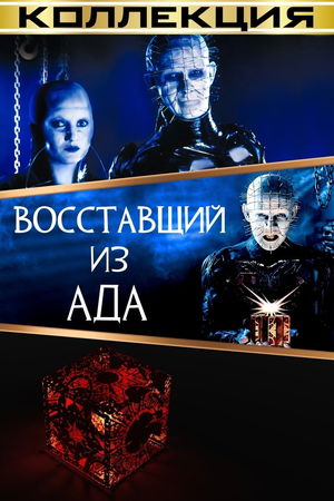 Восставший из ада (Коллекция) poster