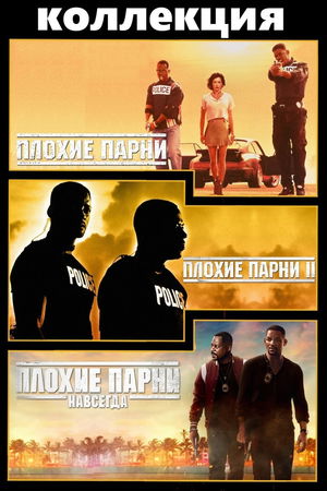 Плохие парни (Коллекция) poster