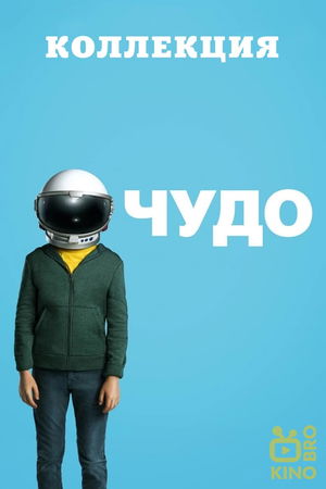 Чудо (Коллекция) poster