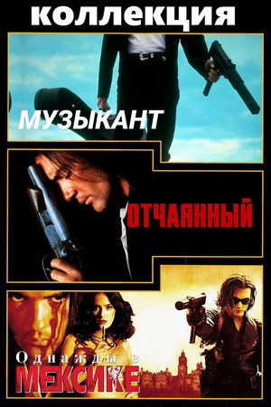 Отчаянный (Коллекция) poster