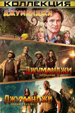 Джуманджи (Коллекция) poster