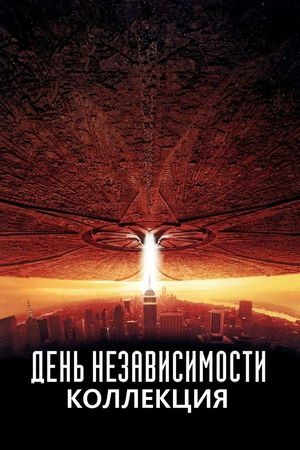 День независимости (Коллекция) poster