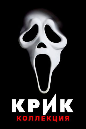 Крик (Коллекция) poster