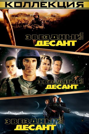 Звездный десант (Коллекция) poster