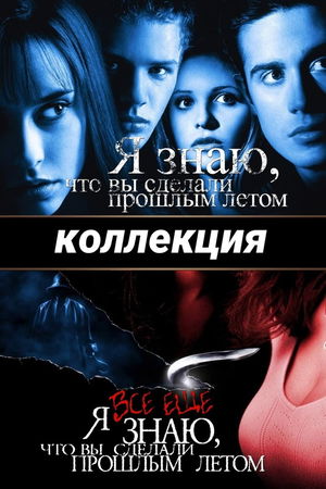 Я знаю, что вы сделали прошлым летом. (Коллекция) poster