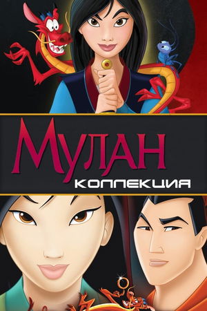 Мулан (Коллекция) poster