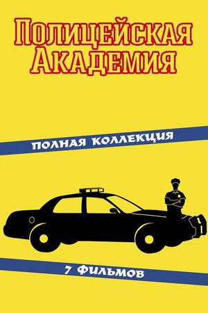 Полицейская академия (Коллекция) poster