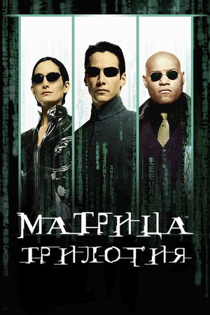 Матрица (Коллекция) poster