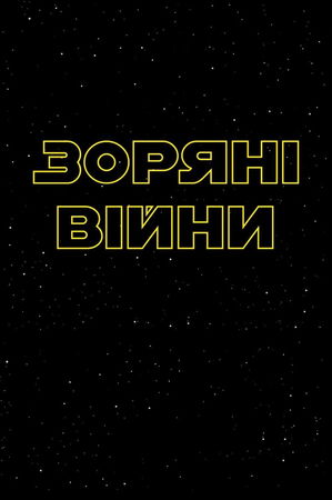 Зоряні війни - кіноцикл poster