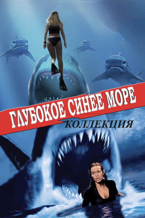 Глубокое синее море (Коллекция) poster