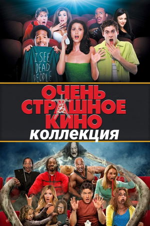 Очень страшное кино (Коллекция) poster