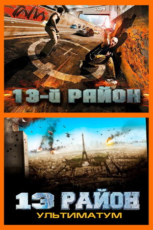 13-ый район (Коллекция) poster