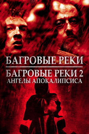 Багровые реки (Коллекция) poster