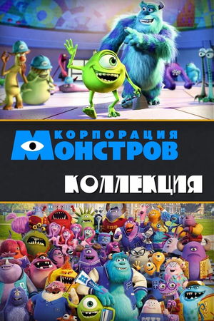 Корпорация монстров (Коллекция) poster