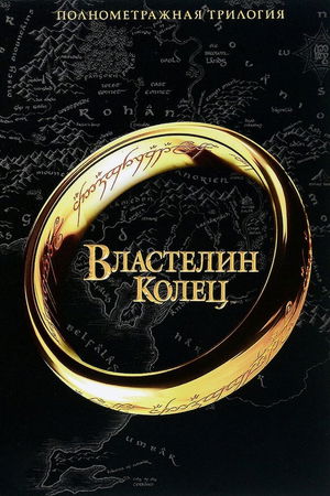 Властелин колец (Коллекция) poster