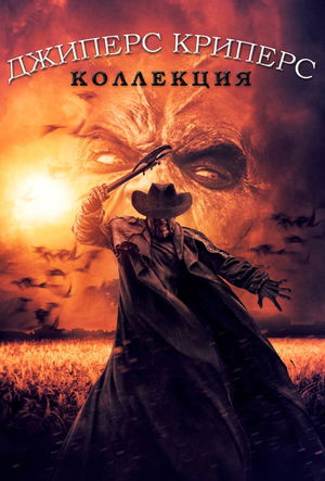 Джиперс Криперс (Коллекция) poster