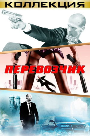 Перевозчик (Коллекция) poster