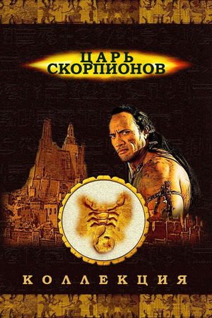 Царь скорпионов (Коллекция) poster