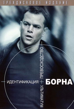 Джейсон Борн (Коллекция) poster