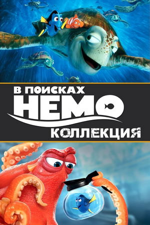 В поисках Немо (Коллекция) poster