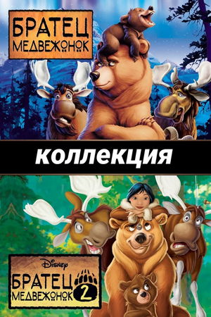 Братец медвежонок (Коллекция) poster