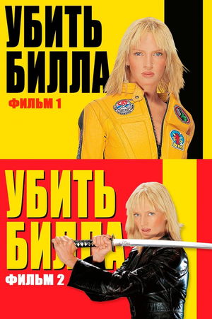 Убить Билла (Коллекция) poster