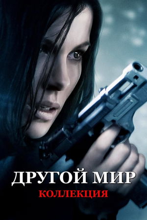 Другой мир (Коллекция) poster