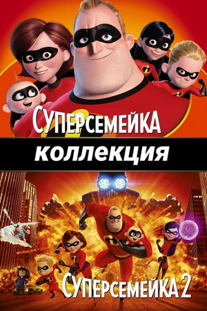 Суперсемейка (Коллекция) poster