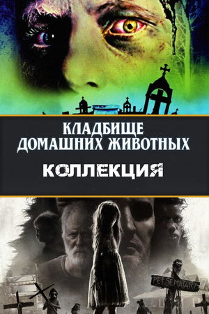 Кладбище домашних животных (Коллекция) poster