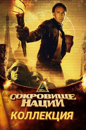 Сокровище нации (Коллекция) poster