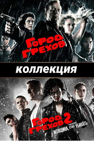 Город грехов (Коллекция) poster