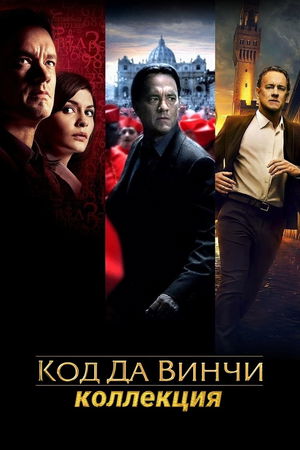 Код Да Винчи (Коллекция) poster