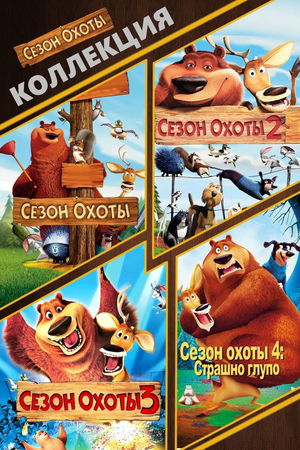 Сезон охоты (Коллекция) poster