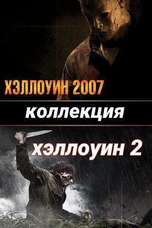 Хэллоуин (Коллекция) poster