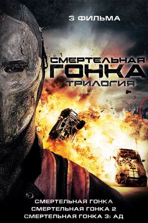 Смертельная гонка (Коллекция) poster