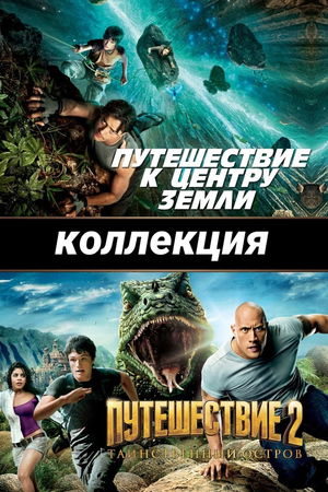 Путешествие (Коллекция) poster