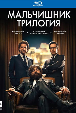 Мальчишник в Вегасе (Коллекция) poster