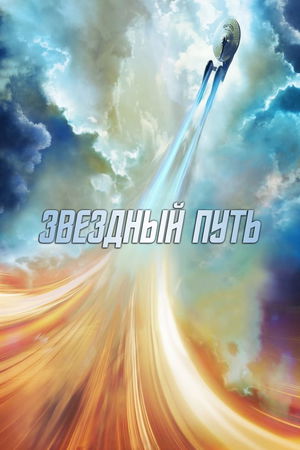 Звездный путь (Коллекция) poster