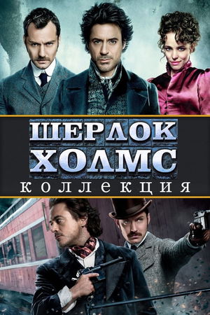 Шерлок Холмс (Коллекция) poster