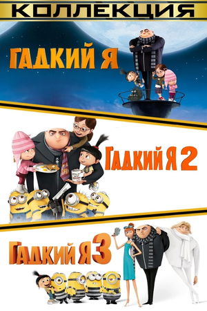 Гадкий я (Коллекция) poster