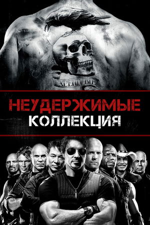 Неудержимые (Коллекция) poster