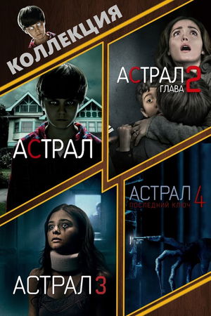 Астрал (Коллекция) poster