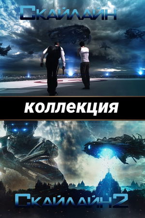 Скайлайн (Коллекция) poster