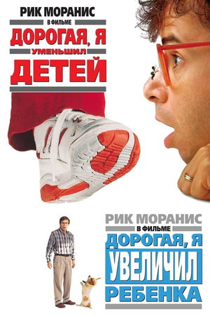 Дорогая, я уменьшил детей (Коллекция) poster