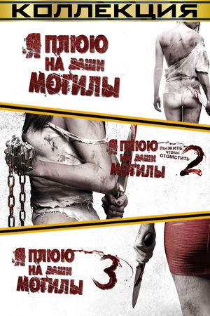 Я плюю на ваши могилы (Коллекция) poster